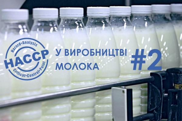 НАССР у виробництві молока