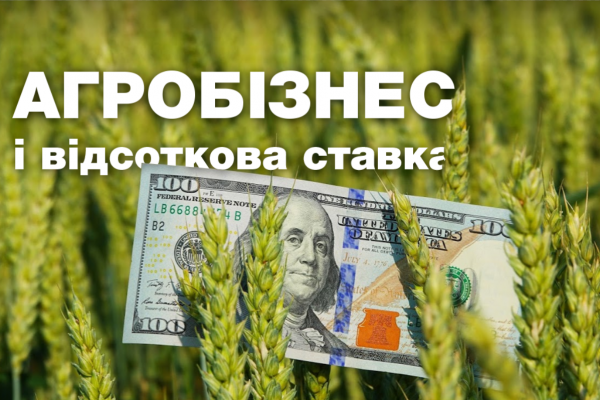 Агробізнес і відсоткова ставка