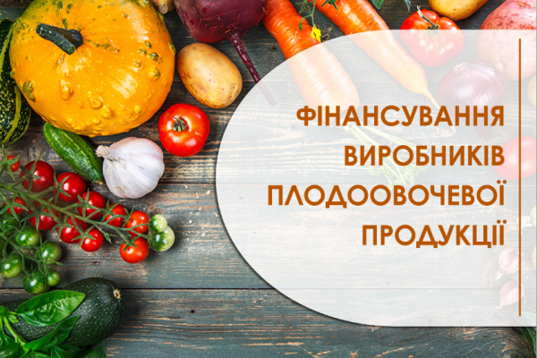 Фінансування виробників плодоовочевої продукції