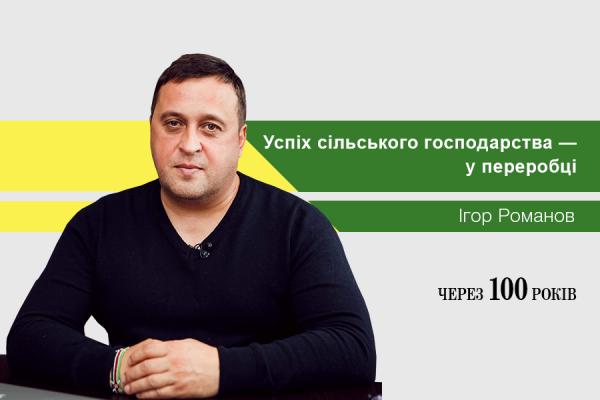 Ігор Романов: Успіх сільського господарства — у переробці