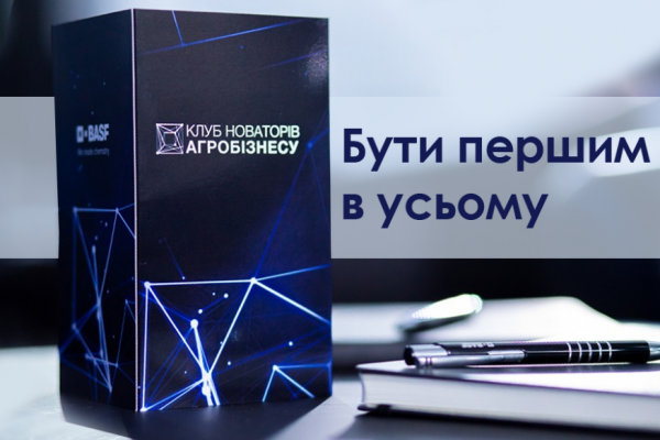 Бути першим в усьому — досвід учасників Клубу новаторів агробізнесу