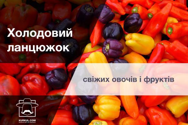 Холодовий ланцюжок при роботі зі свіжими овочами і фруктами