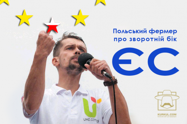 Зворотній бік ЄС: польський фермер про економічну диктатуру і конкуренцію з Україною