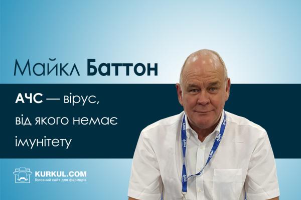 Майкл Баттон: АЧС — вірус, від якого немає імунітету