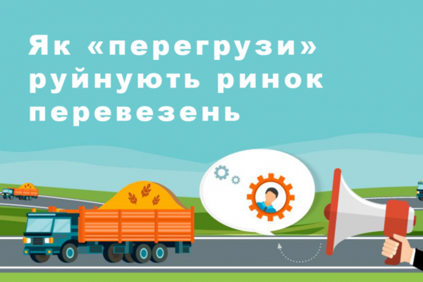 Як «перегрузи» руйнують ринок перевезень в Україні — Олександр Коляда