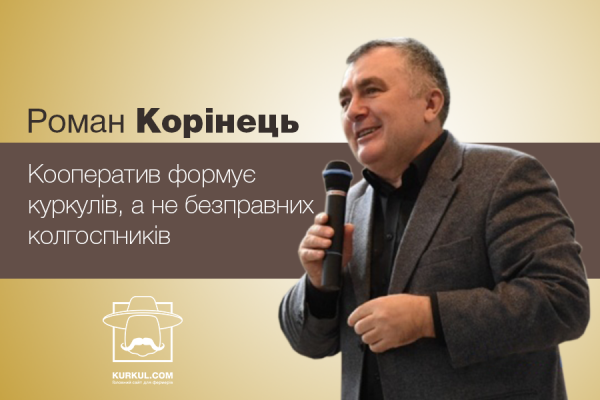 Роман Корінець: Кооператив формує куркулів, а не безправних колгоспників
