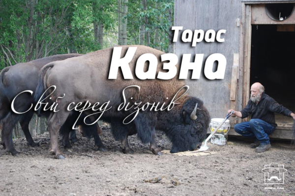Свій серед бізонів — моряк, поет, фермер Тарас Казна