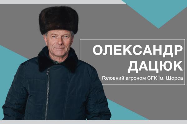 Олександр Дацюк: Рух вперед — тільки завдяки підвищенню врожайності