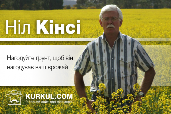 Ніл Кінсі: нагодуйте ґрунт, щоб він нагодував ваш врожай