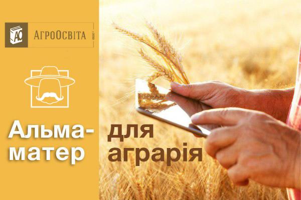 Альма-матер для аграрія: говоримо про агроосвіту