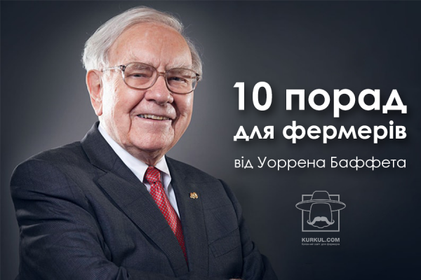 10 порад Уоррена Баффета для фермерів