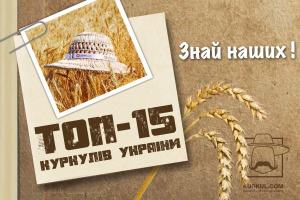 Знай наших, або ТОП-15 Куркулів України
