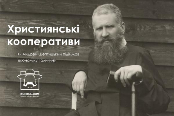 Християнські кооперативи: як Андрей Шептицький підіймав економіку Галичини