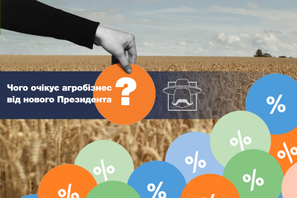 Чого чекає агробізнес від Зеленського - результати опитування