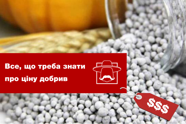 Все, що треба знати про ціну добрив в Україні