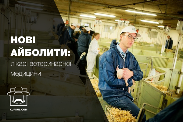  Нові айболити:  лікарі ветеринарної медицини