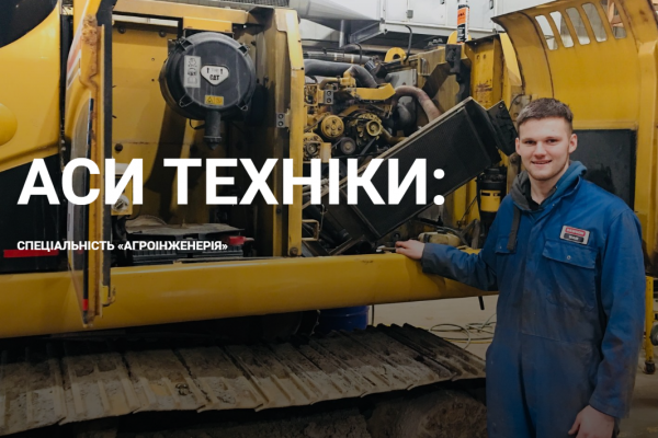 Аси техніки: спеціальність «Агроінженерія»