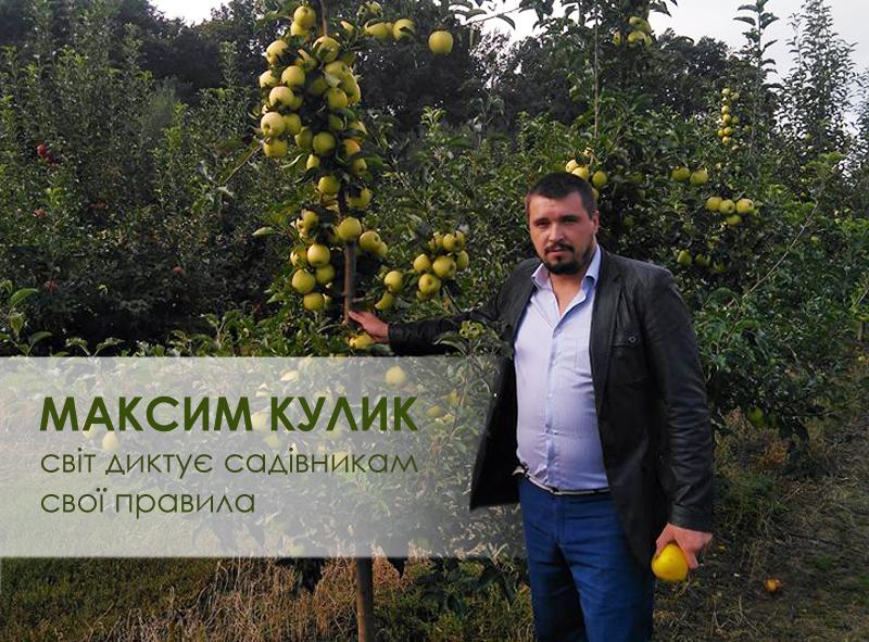 Завоюємо світ: Максим Кулик про українських садівників закордоном
