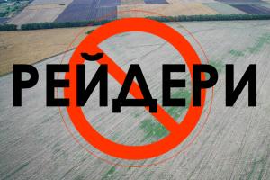 Фермери та депутати просять покращити роботу антирейдерської комісії