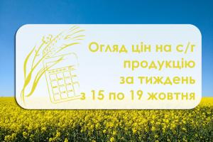У порту Миколаївщини дешевшають зернові — огляд цін на с/г продукцію з 15 по 19 жовтня