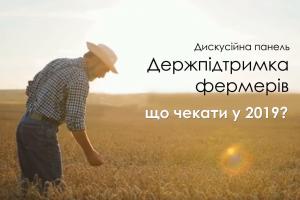Візьміть участь в обговоренні держпідтримки фермерів на 2019 рік