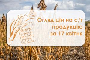 Пшениця продовжує дешевшати — огляд цін на с/г продукцію за 17 квітня