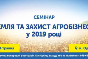 Семінар із протидії аграрному рейдерству відбудеться в Одесі