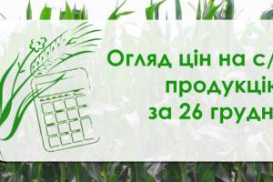 Пшениця та кукурудза подорожчали —огляд цін на с/г продукцію за 26 грудня