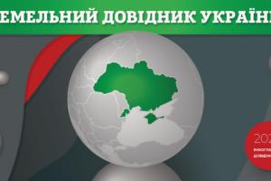Запустили «Земельний довідник України 2020»