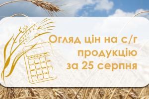 В Україні продовжує дорожчати фуражна пшениця — огляд цін на с/г продукцію за 25 серпня