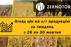  Як змінились ціни на зернові та олійні — огляд за тиждень з 26 по 30 жовтня від Zernotorg.ua