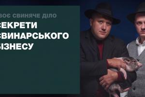 Українським аграріям розкриють усі таємниці свинарського бізнесу