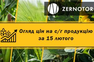 Ціни на с/г продукцію — огляд за 15 лютого від Zernotorg.ua
