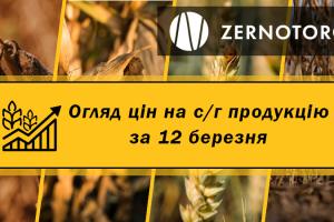 Ціни на с/г продукцію — огляд за 12 березня від Zernotorg.ua
