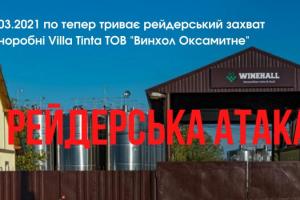 На Одещині відбулось рейдерське захоплення виноробного підприємства
