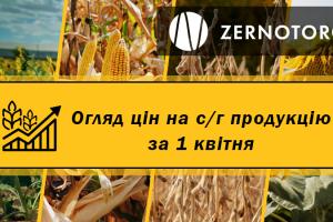 Ціни на с/г продукцію — огляд за 1 квітня від Zernotorg.ua