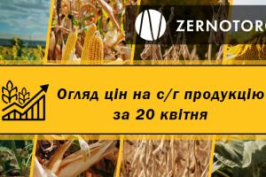 Ціни на с/г продукцію — огляд за 20 квітня від Zernotorg.ua