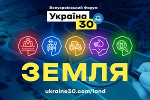 Сьогодні розпочинається Всеукраїнський форум «Україна 30. Земля»