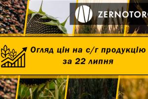 Ціни на с/г продукцію — огляд за 22 липня від Zernotorg.ua
