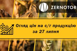Ціни на с/г продукцію — огляд за 27 липня від Zernotorg.ua