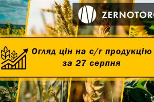 Ціни на зернові та олійні — огляд за 27 серпня від Zernotorg.ua