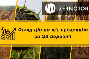 Ціни на с/г продукцію — огляд за 23 вересня від Zernotorg.ua