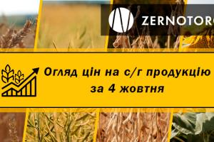 В Україні подорожчали зернові — огляд за 4 жовтня від Zernotorg.ua