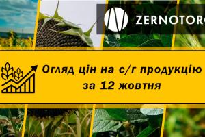 Ціни на с/г продукцію — огляд за 12 жовтня від Zernotorg.ua