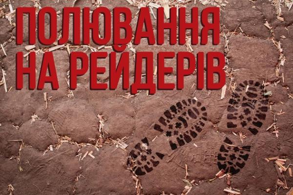 Стартує новий проект — «Полювання на рейдерів»