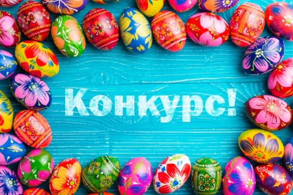 Стартував новий конкурс до Великодня!
