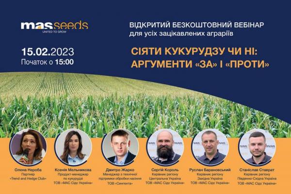 Вебінар про тренди у вирощуванні кукурудзи відбудеться 15 лютого