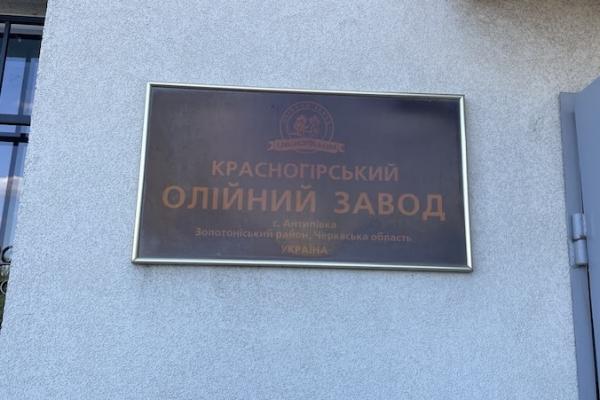 Красногірський олійний завод