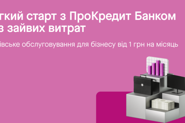 ПроКредит Банк пропонує бізнесу обслуговування рахунку за 1 грн на 6 місяців