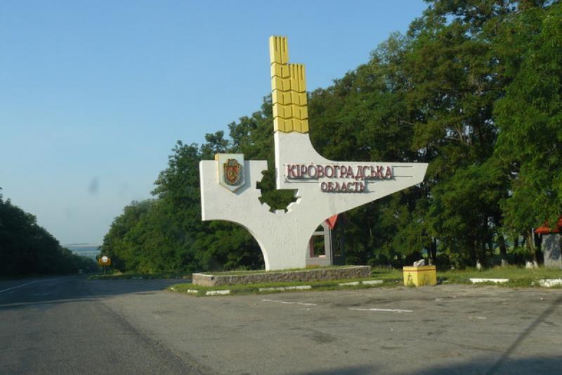 Знак на в’їзді в Кіровоградську область